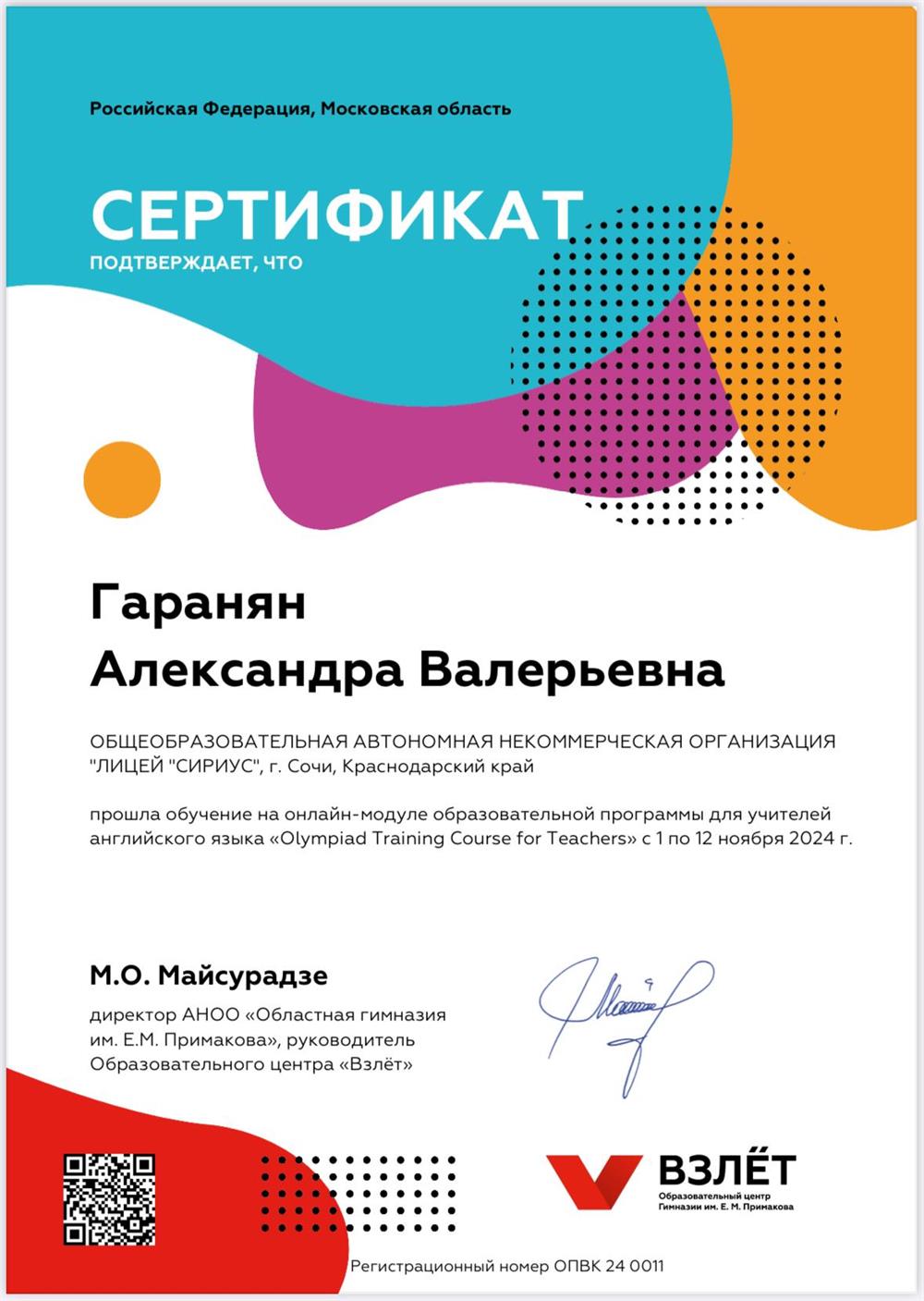 Сертификат. Тренинг Олимпиадная подготовка (Взлет)