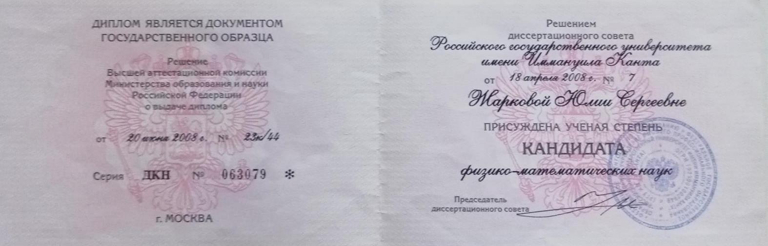 Диплом кандидата физ. -мат. наук