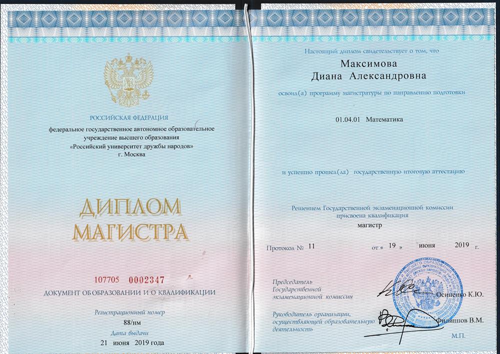 Российский университет дружбы народов, факультет физико-математических и естественных наук, направление «Математика», специальность «Оптимизация, нелинейный анализ и математическое моделирование», магистратура