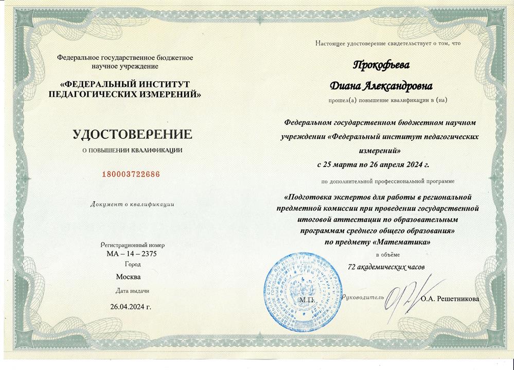 ФГБНУ "ФИПИ", программа "Подготовка экспертов для работы в региональной предметной комиссии при проведении государственной итоговой аттестации по образовательным программам среднего общего образования по предмету "Математика"