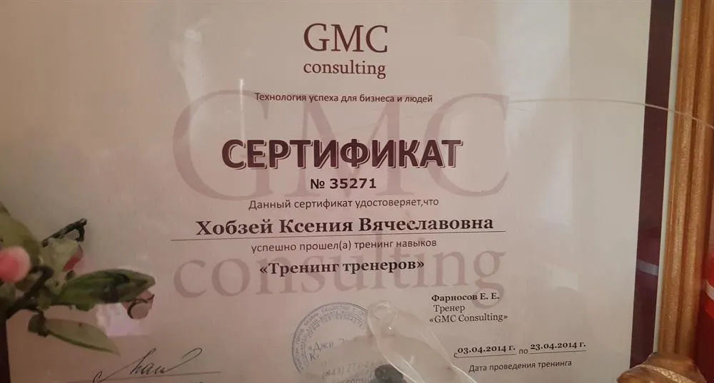 Сертификат GMC Consulting