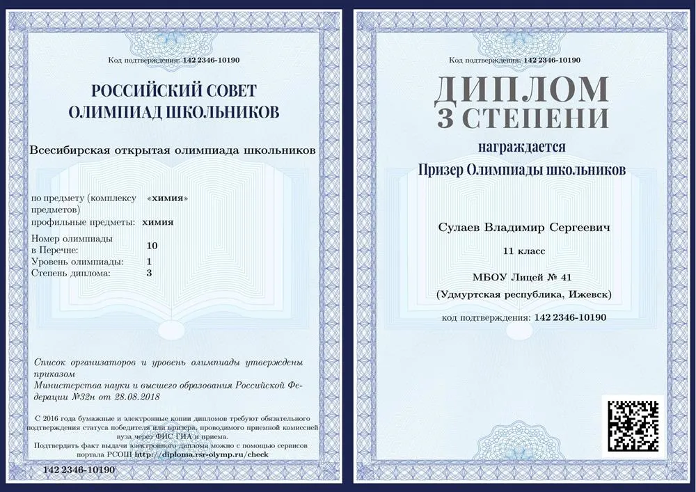 Диплом Всесибирской открытой олимпиады школьников по химии за 11 класс