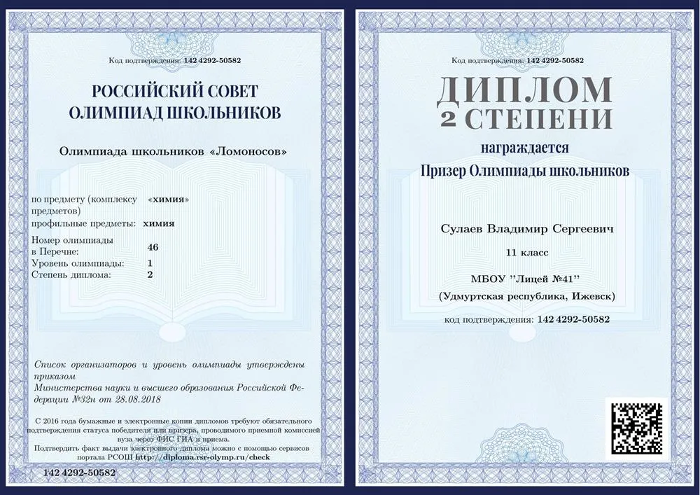 Диплом олимпиады школьников "Ломоносов" по химии за 11 класс