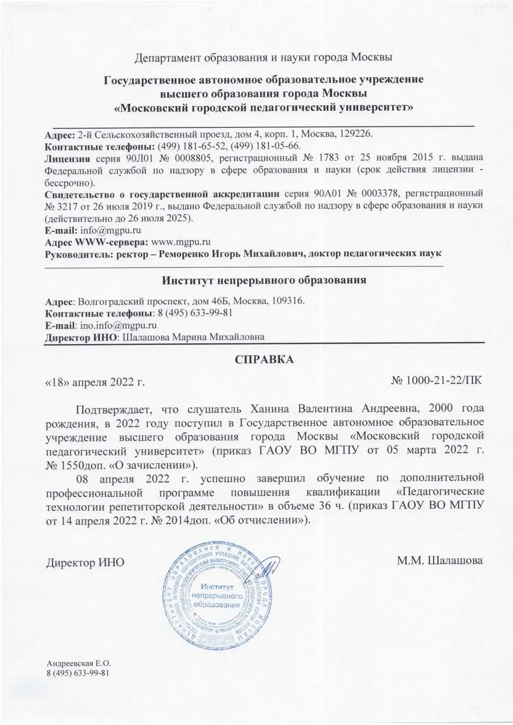 Справка о завершения обучения по дополнительной профессиональной программе повышения квалификации "Педагогические технологии репетиторской деятельности" 