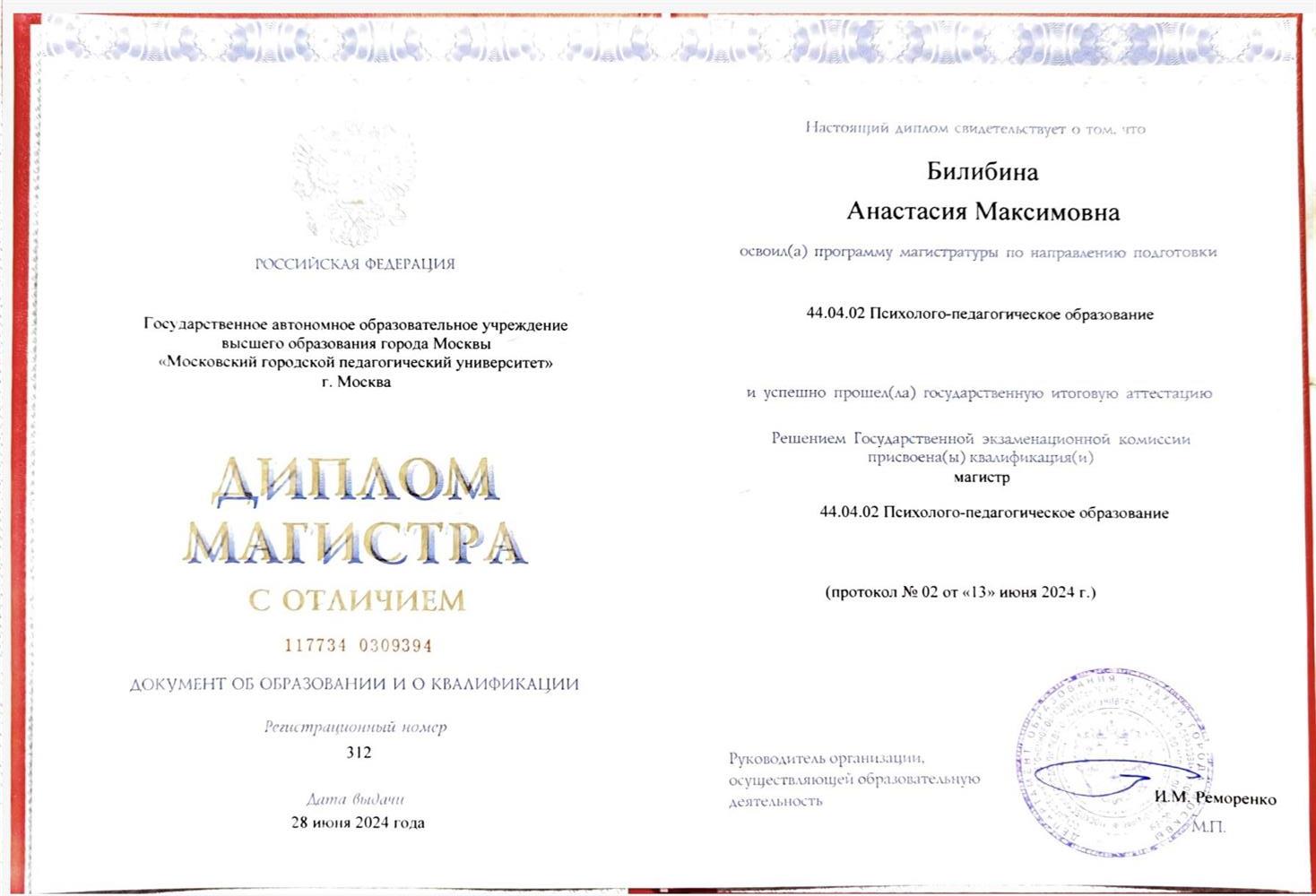 Диплом МГПУ (магистратура по психологии) 