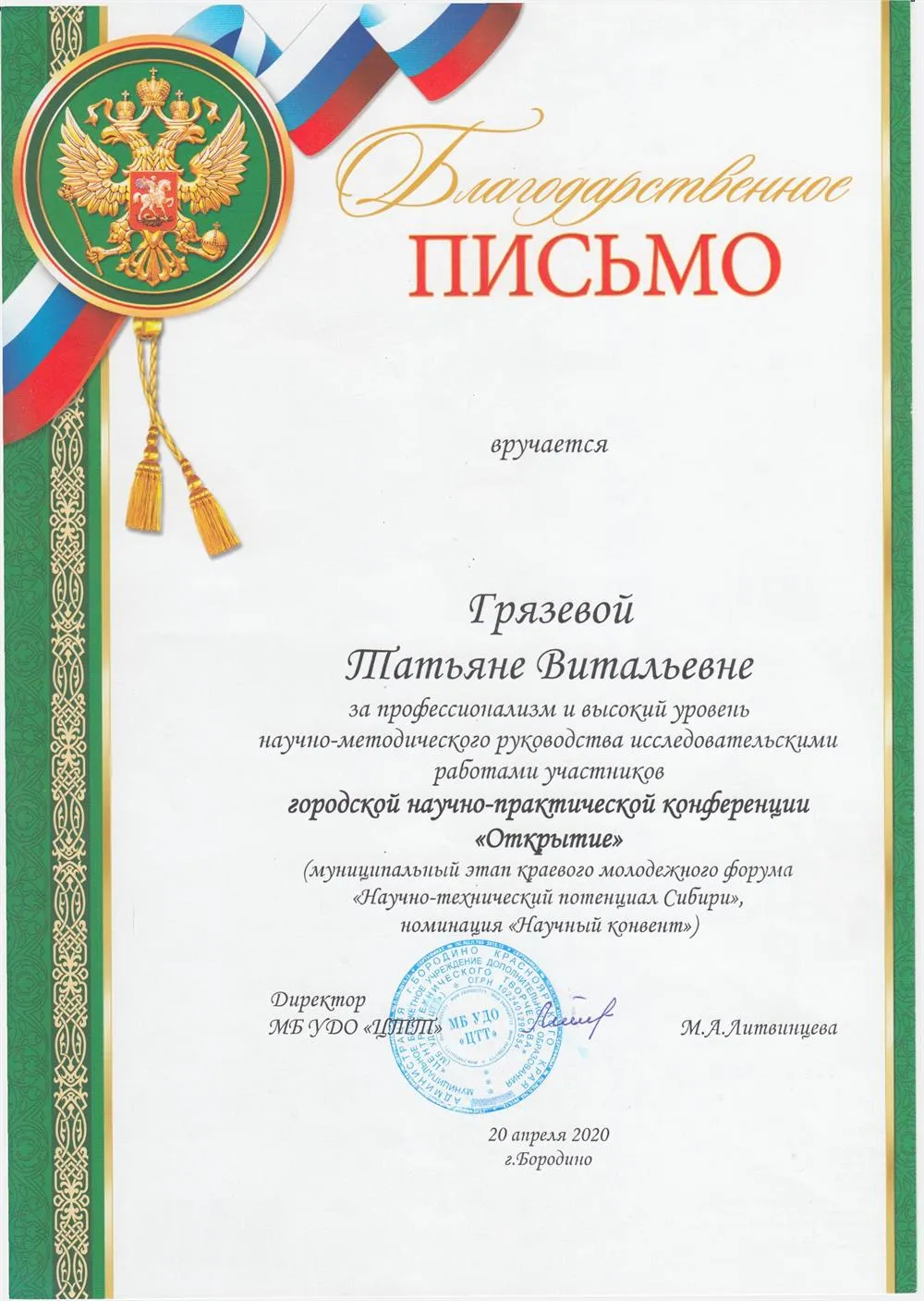 Благодарственное письмо