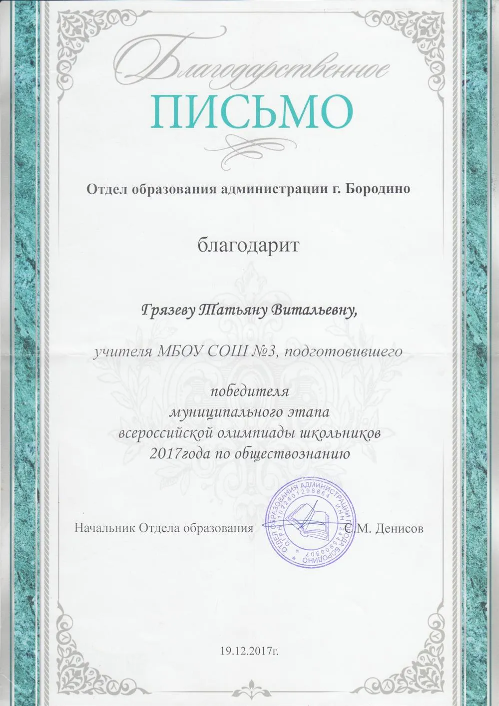 Благодарственное письмо