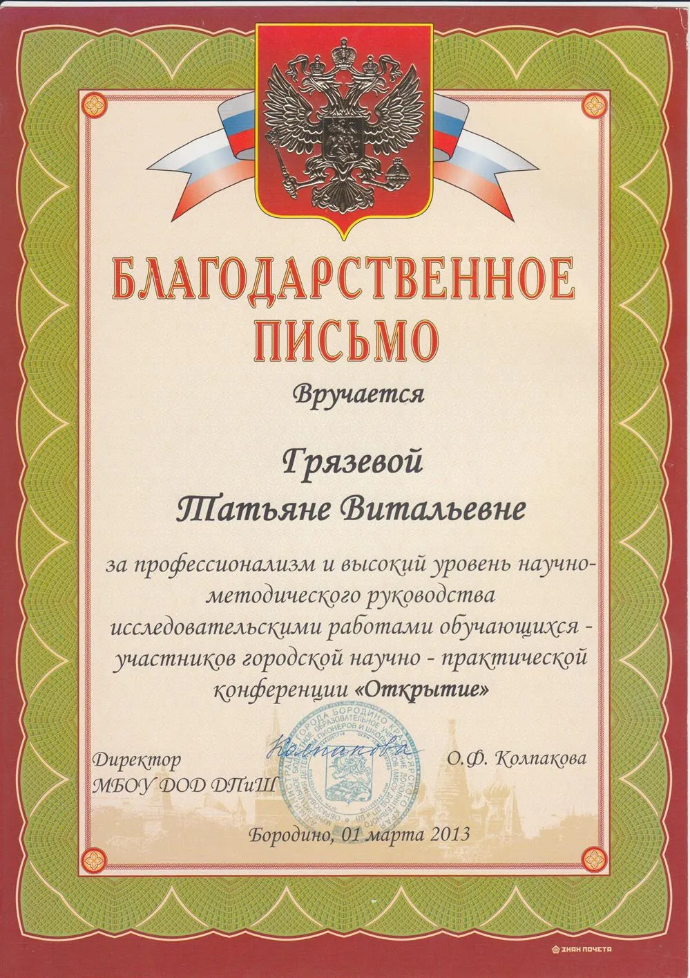 Благодарственное письмо