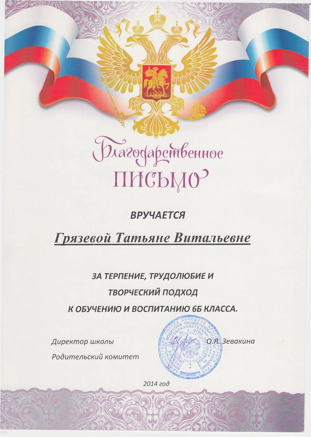 Благодарственное письмо