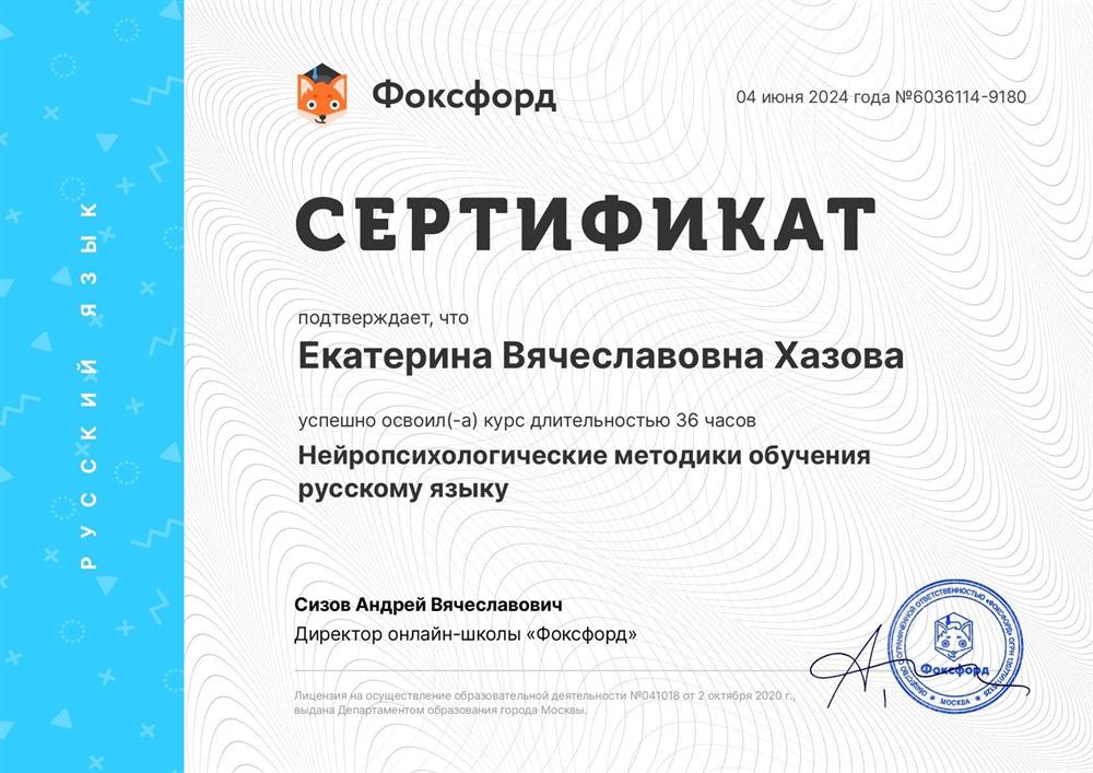 Сертификат. Нейропсихологические методики обучения русскому языку 