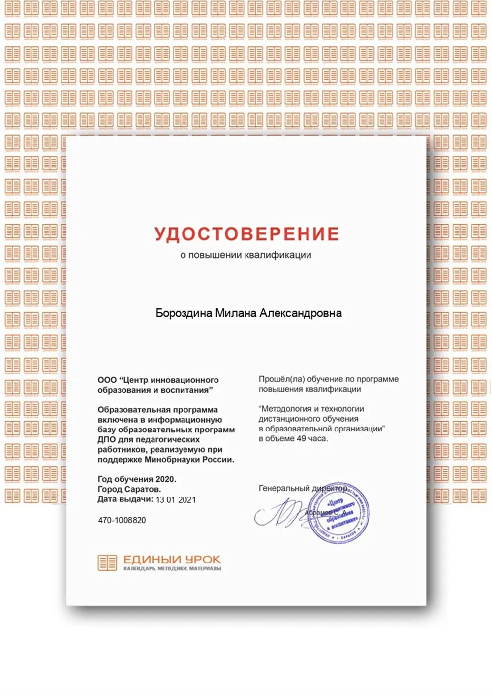 Удостоверение о повышении квалификации 