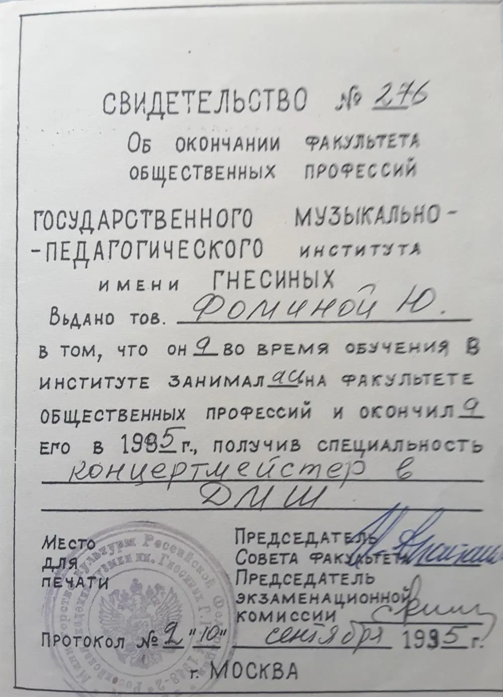 Свидетельство о присвоении специальности "Коцертмейстер-пианист"