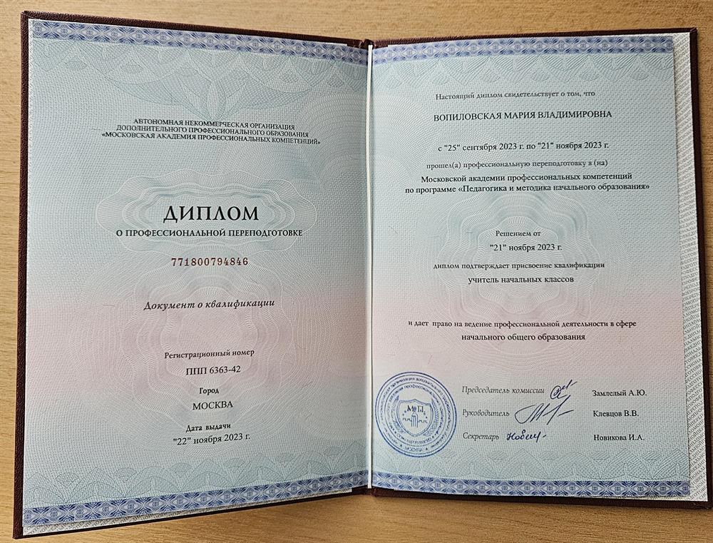 Диплом о профессиональной переподготовке с присвоением квалификации Учитель начальных классов