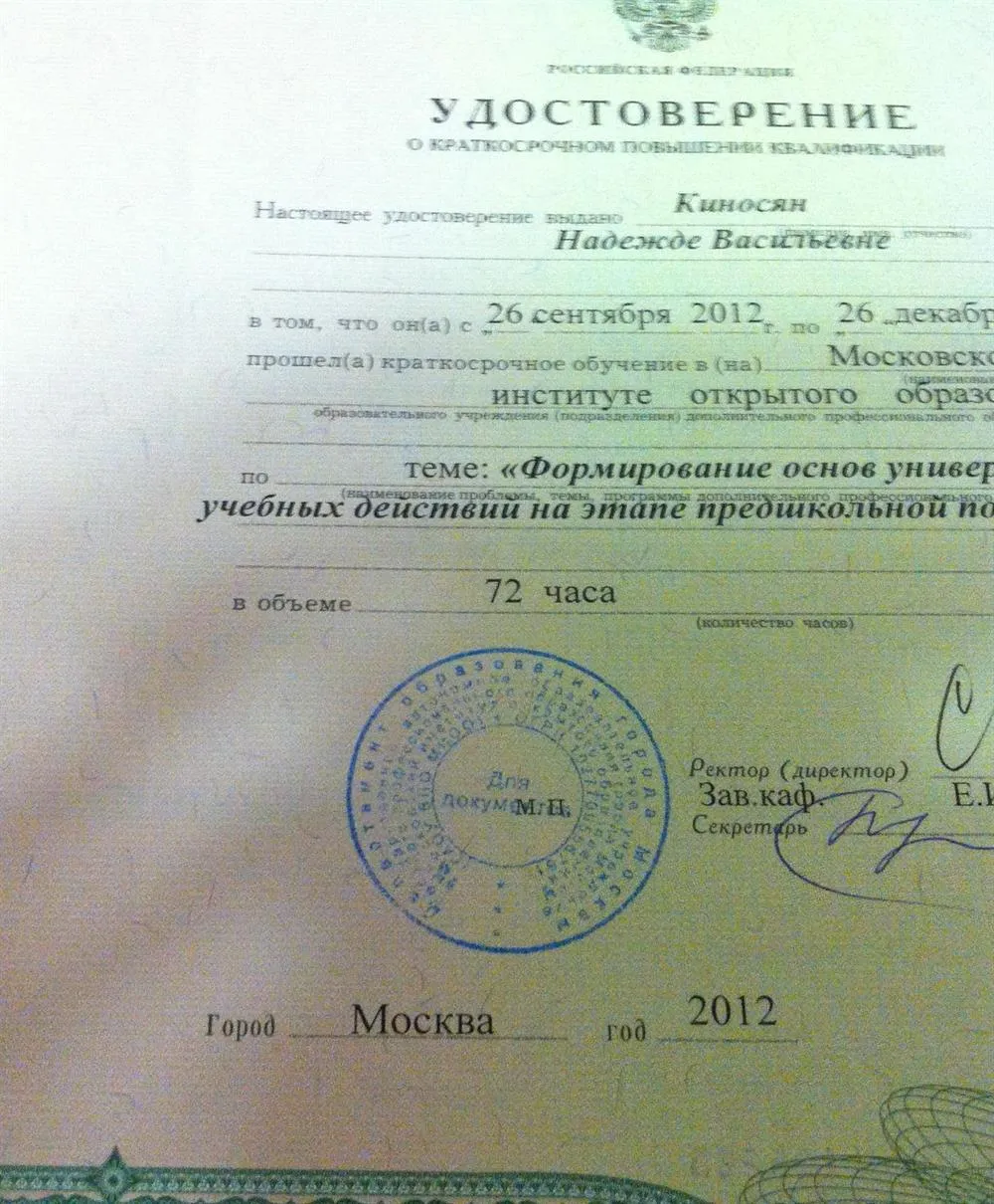 Удостоверение о повышении квалификации "Предшкольная подготовка"
