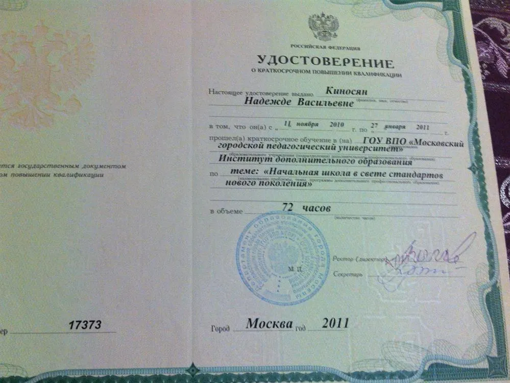 Удостоверение о повышении квалификации "Начальная школа в свете стандартов второго поколения"
