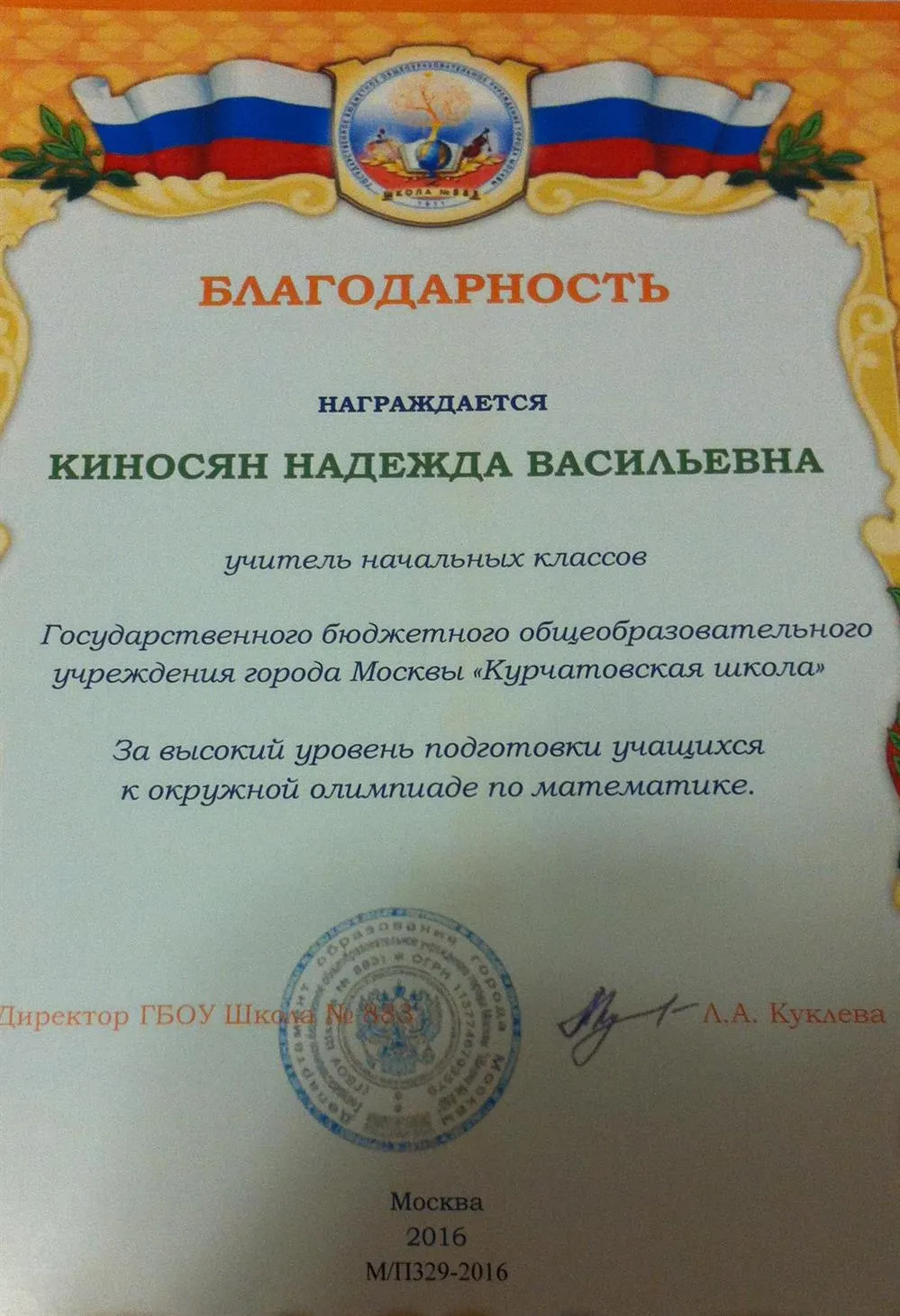 Благодарность за высокий уровень подготовки уч-ся к окружной олимпиаде по математике"