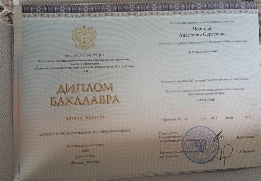 Диплом. ТГПУ им. Л.Н.Толстого ( специальность : Лингвистика)