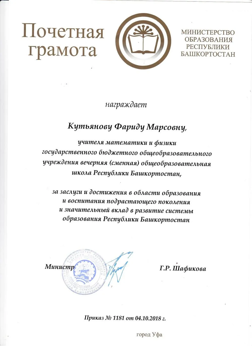 Почетная грамота министерства образования РБ