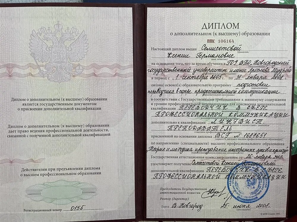 Диплом. Переводчик в сфере профессиональной коммуникации.