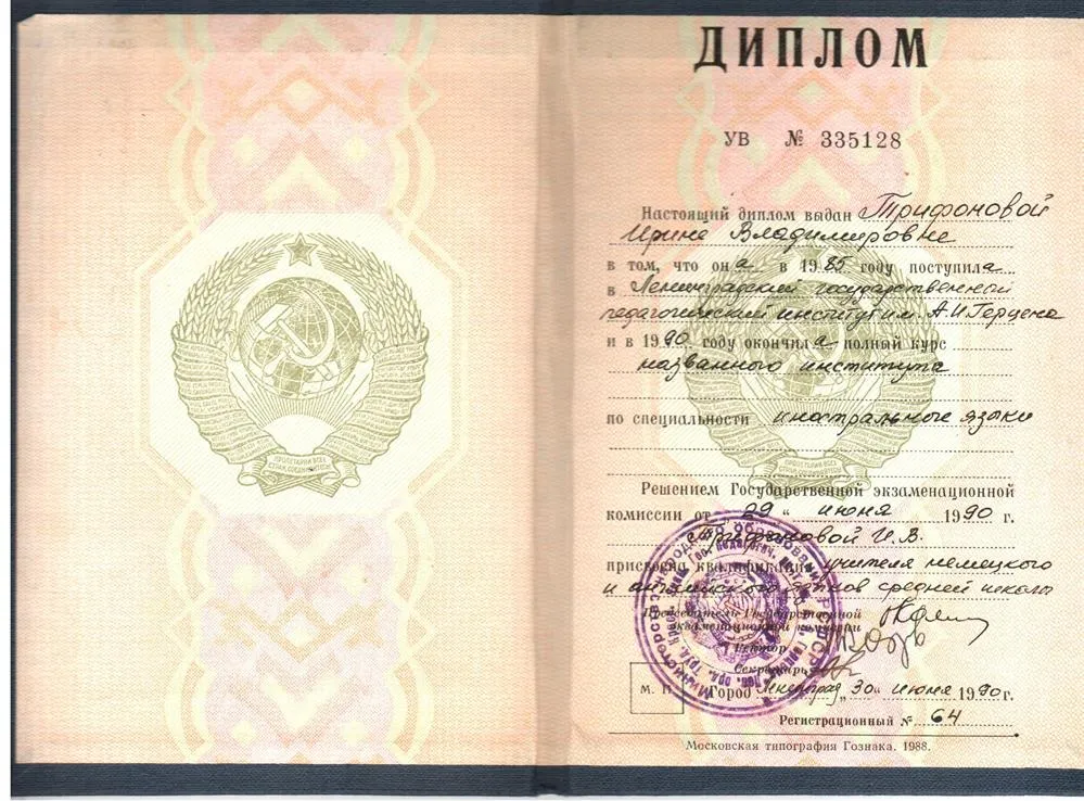 Диплом об окончании ЛГПИ им. Герцена