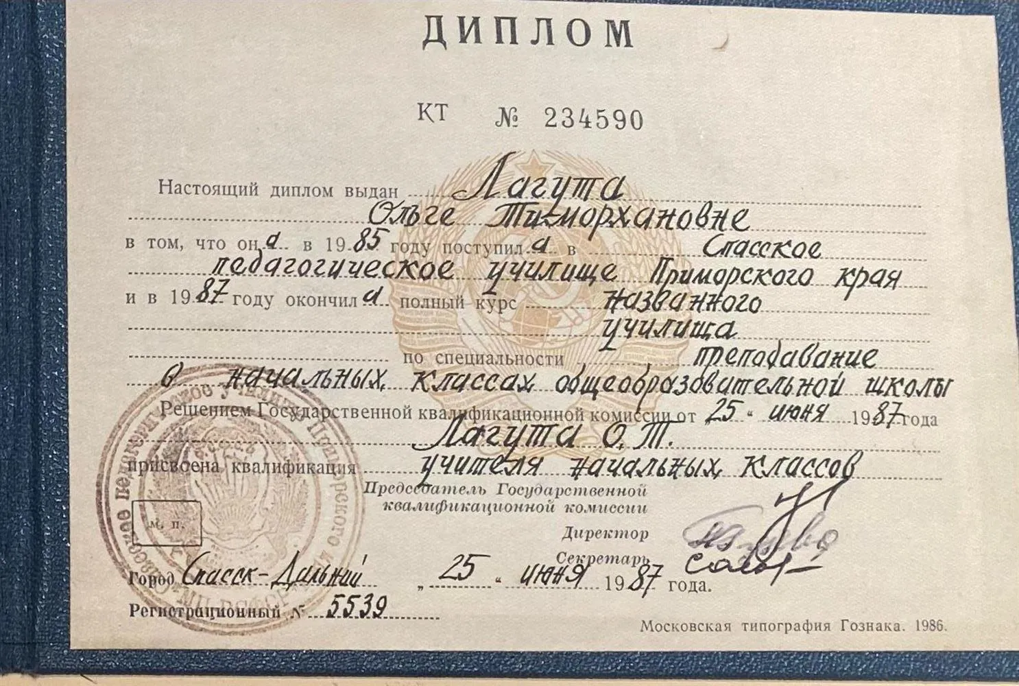 Диплом по специальности "Преподавание в начальный классах общеобразовательной школы" 