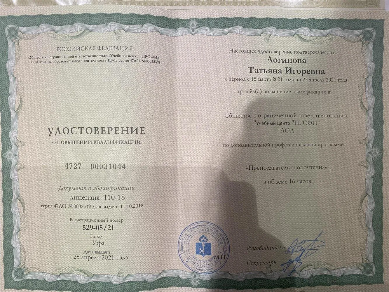 Удостоверение о повышении квалификации. 