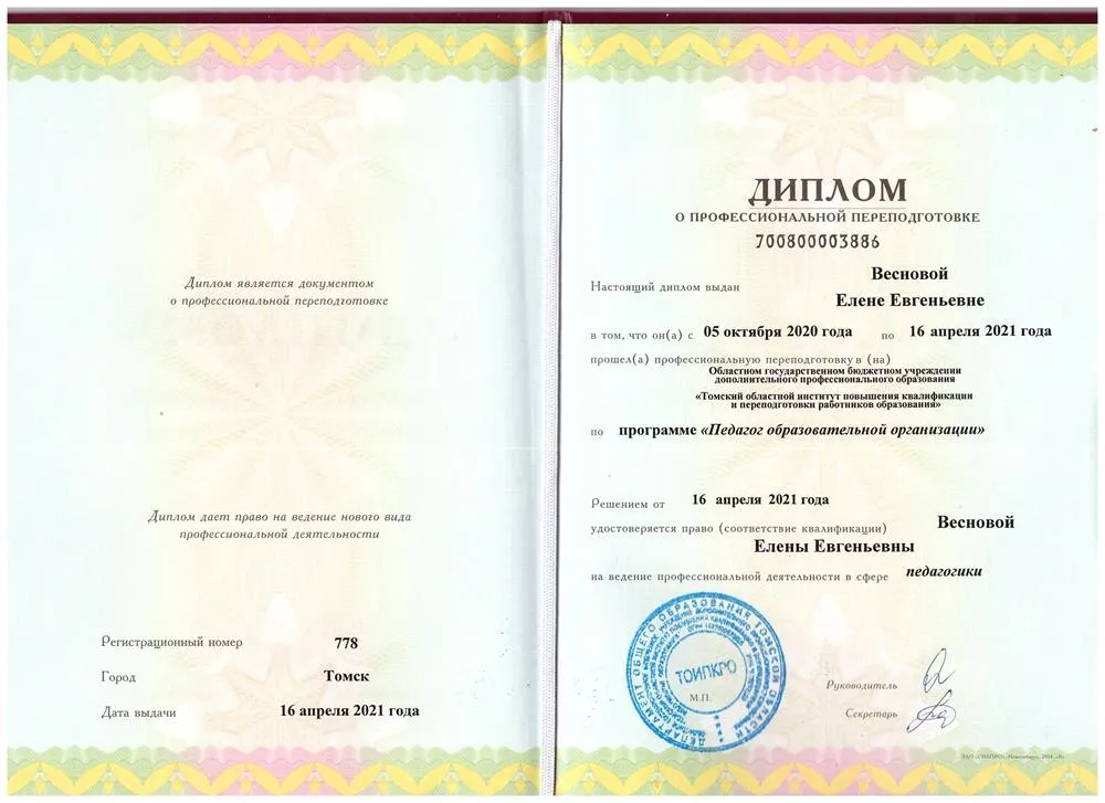 Диплом ОГБУДПО "ТОИПКРО"