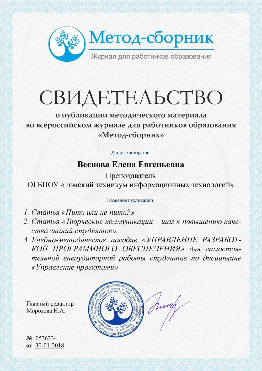 Свидетельство о публикации во всероссийском журнале "Метод-сборник"