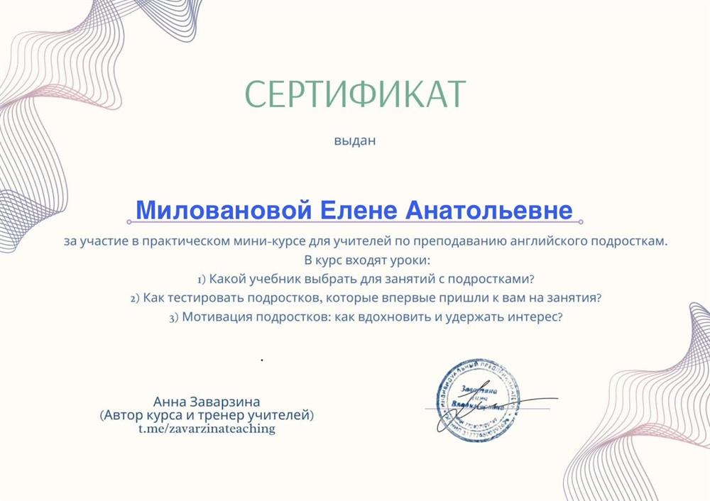 Сертификат за участие в практическом мини-курсе по преподаванию английского языка подросткам 
