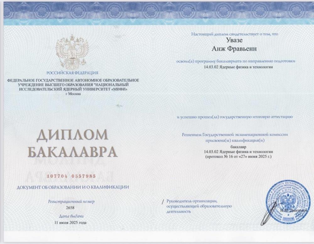 Диплом Бакалавра 