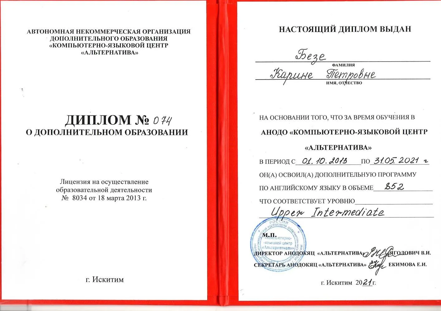 Диплом об окончании языковой школы с подтверждённым уровнем языка