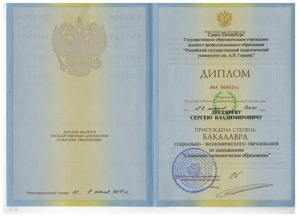Диплом РГПУ им А.И.Герцена 