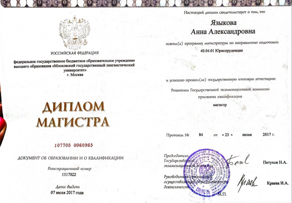 Диплом магистра, Московский Государственный Лингвистический Университет 