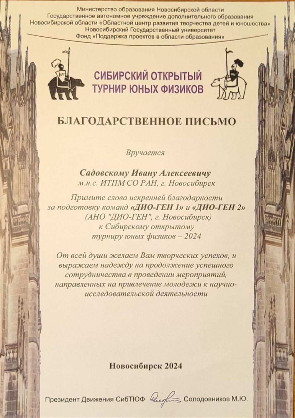 Благодарственное письмо СибТЮФ 2024 г.