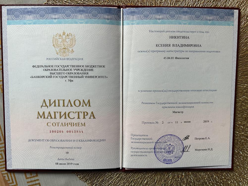 Диплом магистра с отличием. 