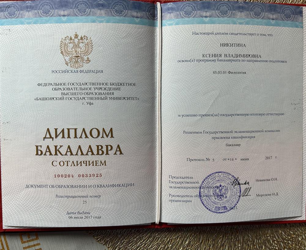 Диплом бакалавра факультета романо-германской филологии по специальности «преподаватель английского языка» с отличием 