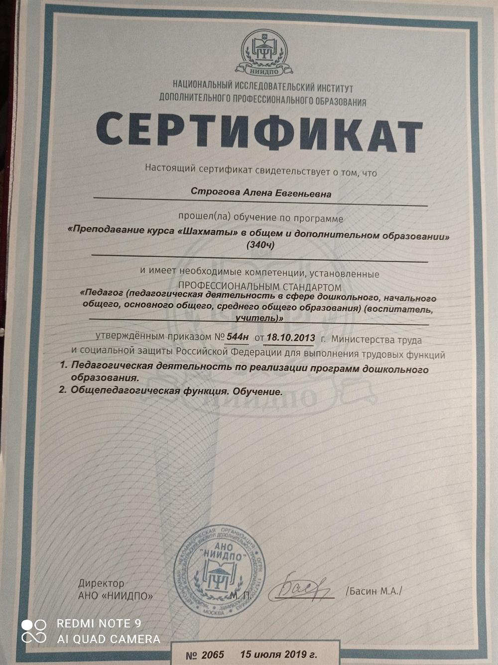Сертификат о преподавании курса "Шахматы" в общем и дополнительном образовании
