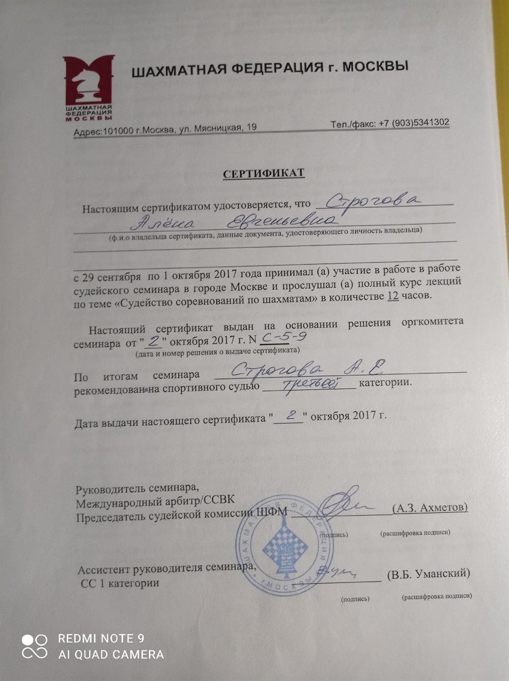 Сертификат "Судейство соревнований по шахматам"
