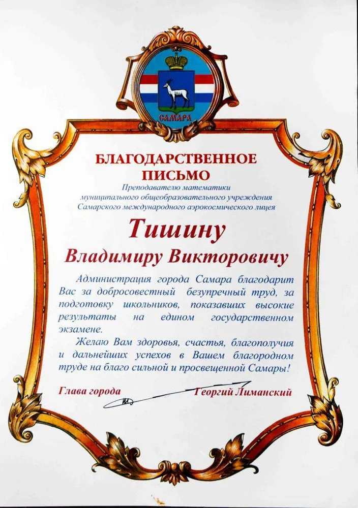 Благодарственное письмо