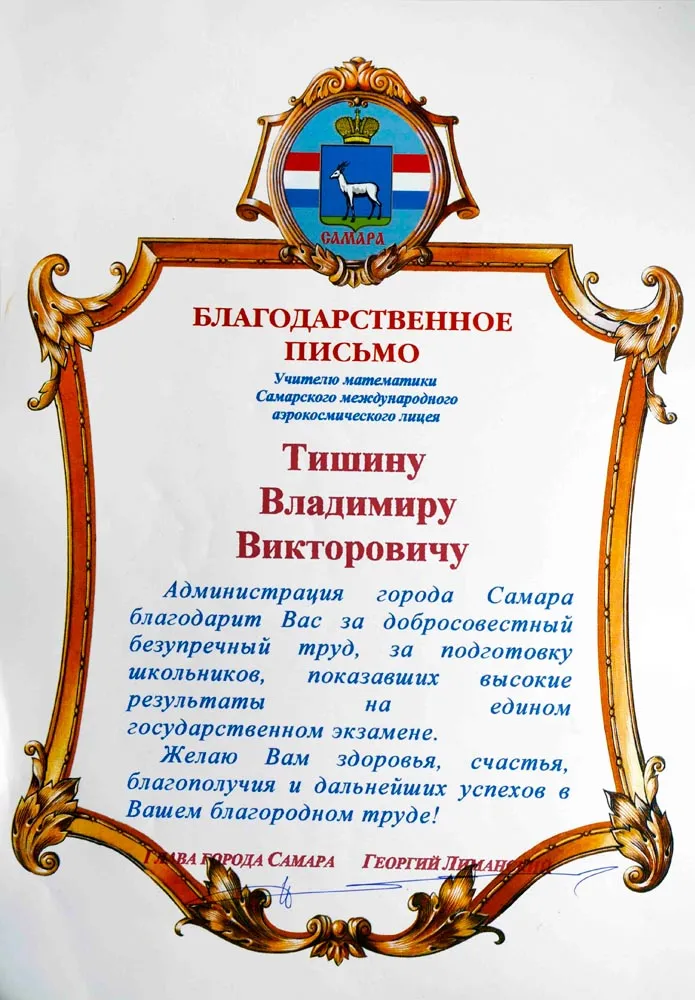 Благодарственное письмо
