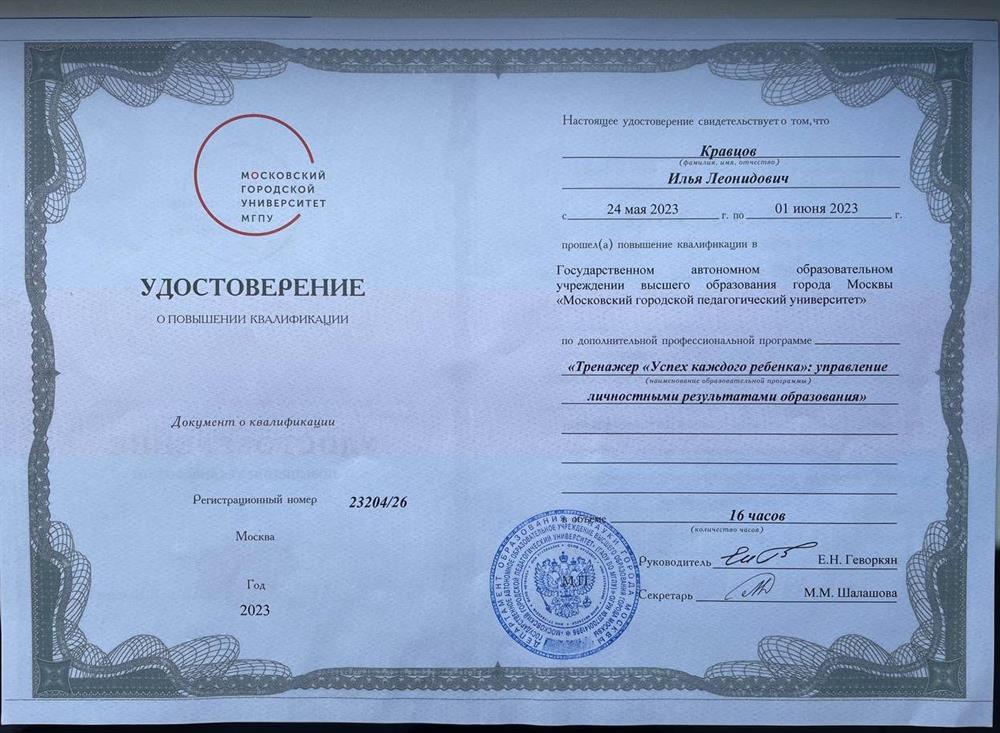 Удостоверение. Тренажер "Успех каждого ребенка: управление личностными результатами образования"