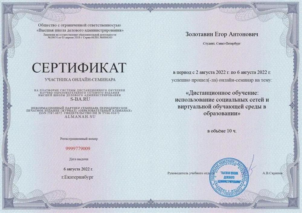 ООО «Высшая школа делового администрирования», участие в онлайн-семинаре на тему: «Дистанционное обучение: использование социальных сетей и виртуальной обучающей среды в образовании»