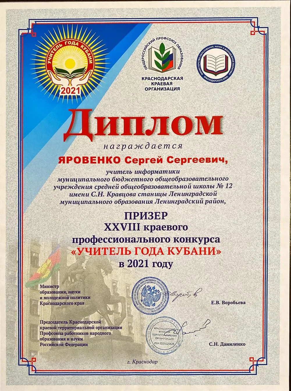 Призер профессионального конкурса "учитель года Кубани" в 2021г