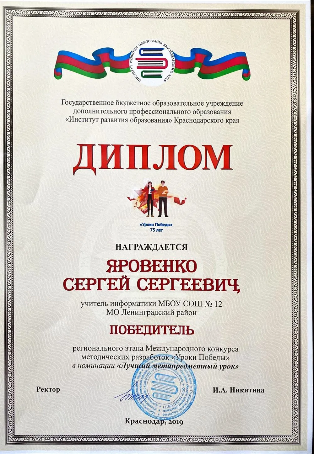 Победитель регионального этапа Международного конкурса методических разработок