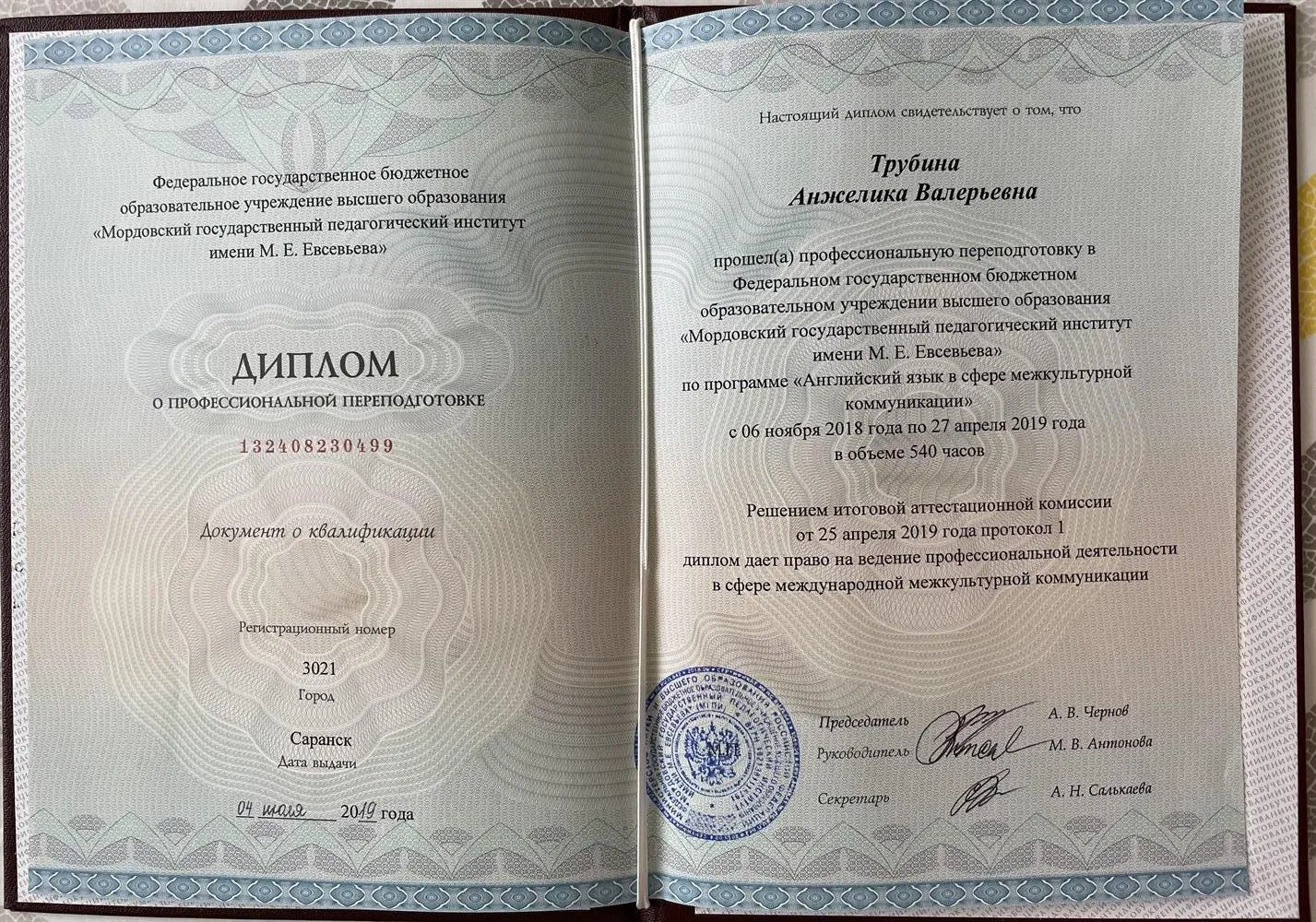 Диплом о профессиональной переподготовке 