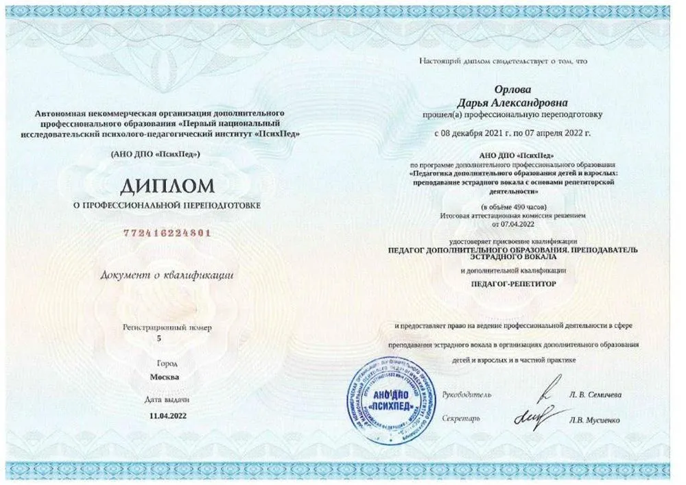 Диплом преподавателя по эстрадному вокалу