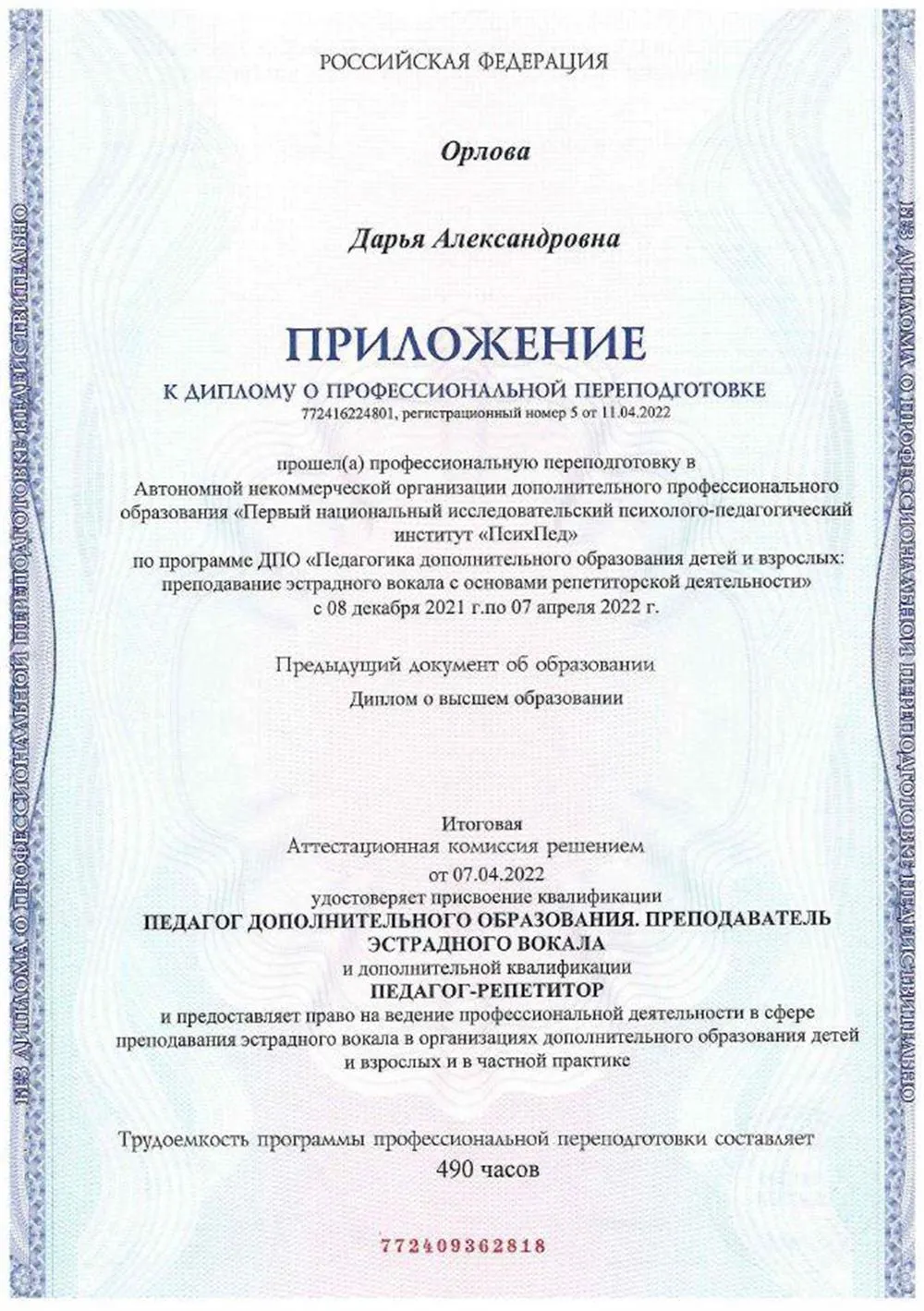Приложение к диплому преподавателя по эстрадному вокалу
