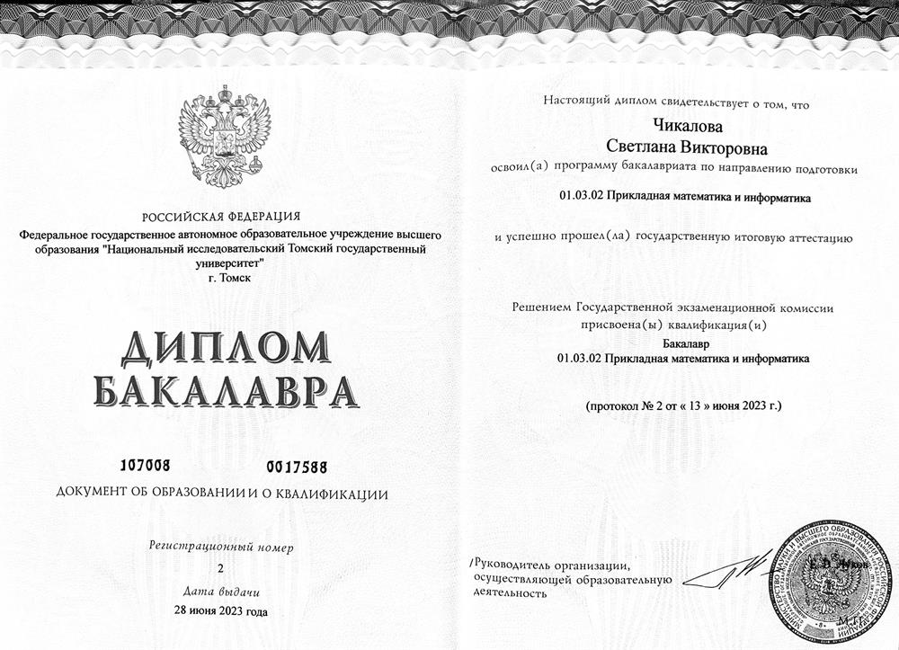 Диплом о высшем образовании