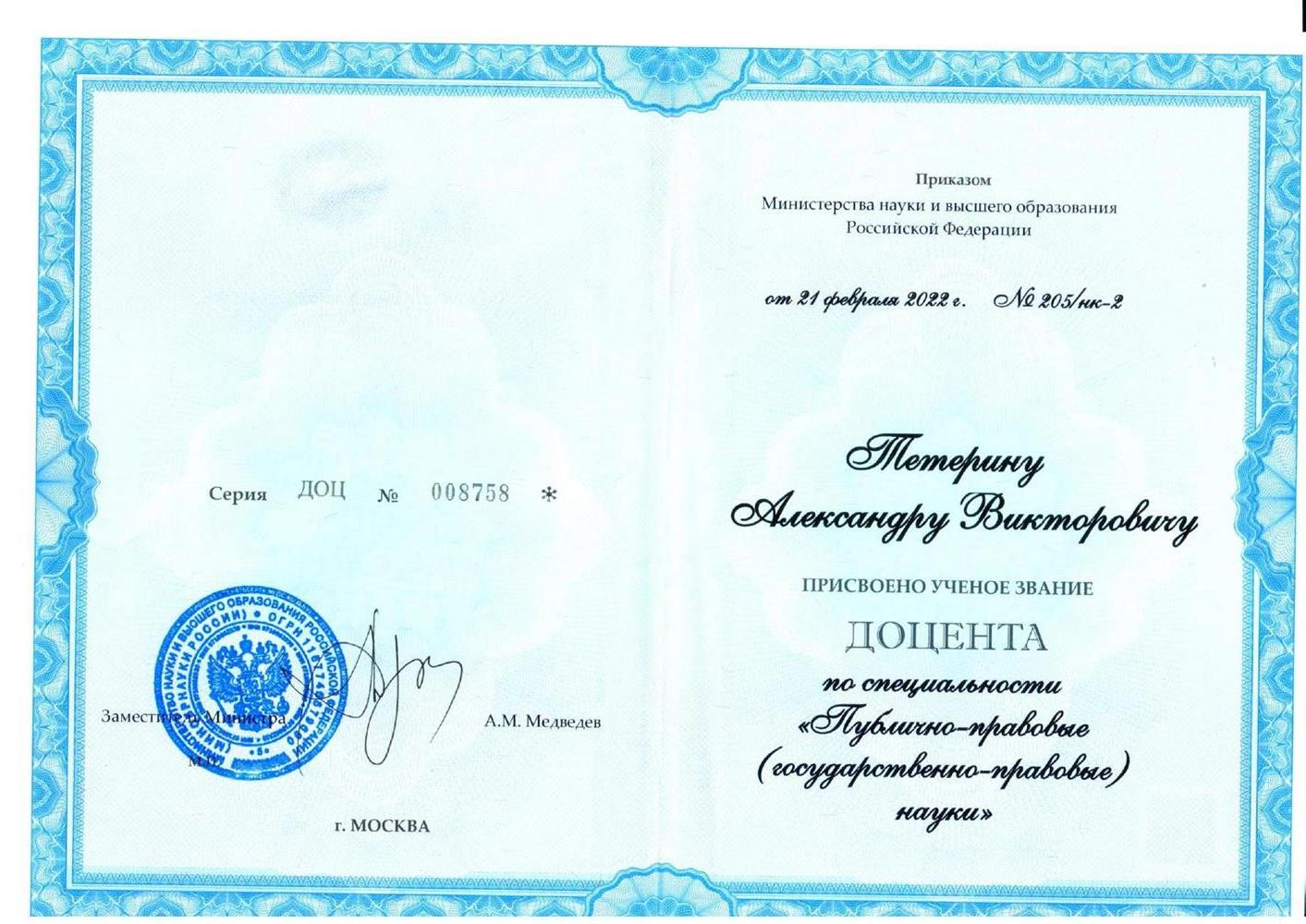 Ученое звание доцента