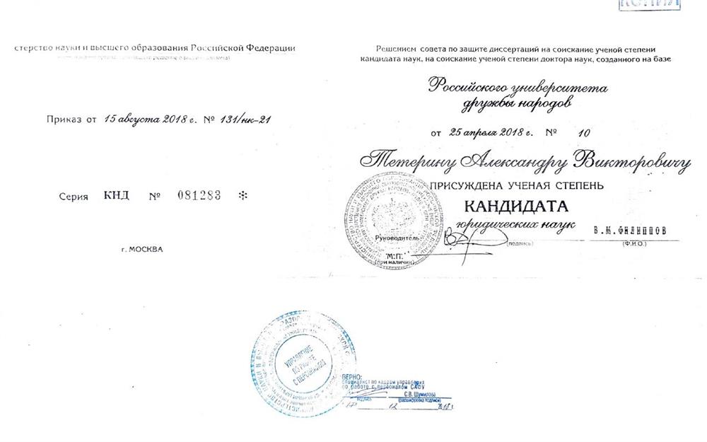 Диплом кандидата юридических наук